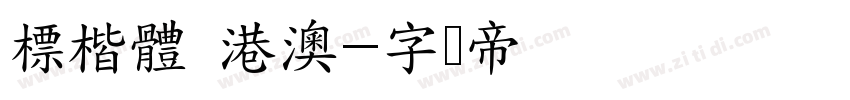 標楷體 港澳字体转换